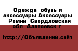 Одежда, обувь и аксессуары Аксессуары - Ремни. Свердловская обл.,Алапаевск г.